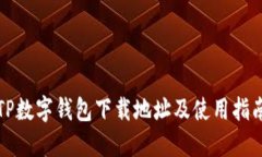 TP数字钱包下载地址及使用指南