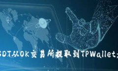 如何将USDT从OK交易所提取到TPWallet：详细指南