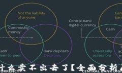 TPWallet币为什么卖不出去了？全面分析原因与解决