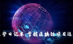 区块链运营日记本：掌握区块链项目运营的秘诀
