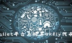 如何在TPWallet平台上购买OKFly代币的详细指南