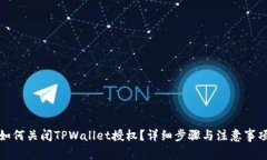 如何关闭TPWallet授权？详细步骤与注意事项
