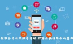 区块链服务名称及编号详解：理解区块链服务的