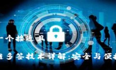 思考一个接近且的区块链多签技术详解：安全与