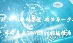   如何在TPWallet打包中取消提币操作？ /  guanjian