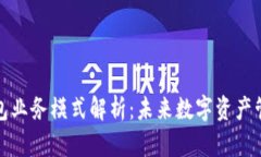 区块链钱包业务模式解析：未来数字资产管理的