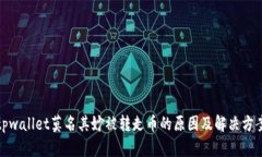 tpwallet莫名其妙被转走币的原因及解决方案