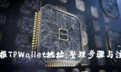 如何举报TPWallet地址：整理步骤与注意事项