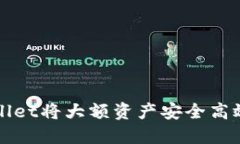 如何通过TPWallet将大额资产安全高效地转到交易所