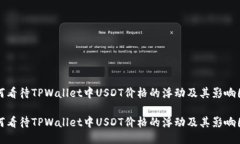 如何看待TPWallet中USDT价格的浮动及其影响因素如