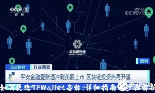 
如何更改TPWallet名称：详细指南与步骤解析
