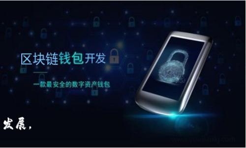 区块链小镇是一个相对较新的概念，通常指的是在某个特定区域或城市内，集聚了大量与区块链技术相关的企业、研究机构、创业团队和人才的地区。这类小镇通常会设有产业园区、孵化器、实验室等基础设施，以便促进相关技术的研发和应用，同时吸引投资、人才和创新项目。以下是对“区块链小镇”的进一步介绍。

### 区块链小镇的特征

1. **技术集聚**：区块链小镇通常会吸引众多企业和机构，从而形成区块链技术的聚集效应，促进知识分享与合作。

2. **政策支持**：许多地方政府会在发展区块链小镇方面提供政策支持，包括资金拨款、税收优惠等，以吸引企业入驻。

3. **人才引进**：区块链行业对专业人才的需求较大，这些小镇往往会设立相关的教育和培训机构，以吸引和培养人才。

4. **创新环境**：区块链小镇通常会创造一个鼓励创新和创业的环境，提供必要的研发设施和开放的社区氛围。

### 区块链小镇的例子

- **中国的区块链小镇**：如广东省的“区块链小镇”，致力于打造区块链产业集聚区，吸引相关企业和人才。

- **国外的区块链小镇**：例如美国的一些区域，如硅谷，也逐渐形成了以区块链技术为核心的创新生态。

### 区块链小镇的挑战

- **技术更新速度快**：区块链技术发展迅速，小镇需要不断更新自身的技术和产业结构，以保持竞争力。

- **政策法规风险**：区块链行业在法律和监管方面仍处于不断发展之中，小镇企业面临政策变化的风险。

- **市场竞争激烈**：区块链小镇之间的竞争越来越激烈，需要不断提升自身吸引力。

### 总结

区块链小镇是以区块链技术为核心的产业聚集区，是推动区块链应用与发展的重要载体，未来将会在全球范围内得到更广泛的应用与发展。