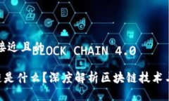 思考一个接近且的CBT区块链是什么？深度解析区