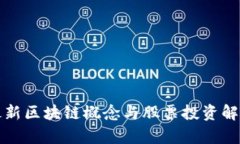 最新区块链概念与股票投资解析