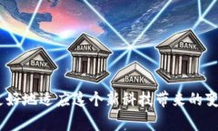 区块链技术近年来迅速崛起，然而许多人对其概