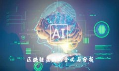 区块链盘圈的含义与分析