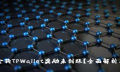 为什么金金狗TPWallet奖励未到账？全面解析与解决