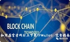 如何在官方网站上下载TPWallet: 完整指南