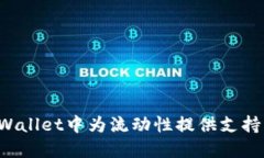 如何在TPWallet中为流动性提供支持？详尽指南