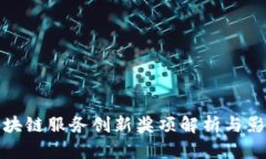 区块链服务创新奖项解析与影响