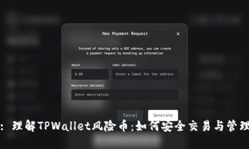: 理解TPWallet风险币：如何安全交易与管理