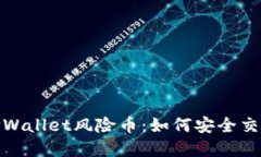 : 理解TPWallet风险币：如何安全交易与管理