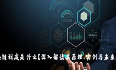 区块链到底是什么？深入解读其原理、实例与未