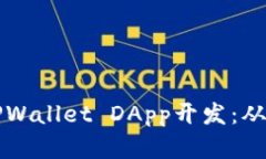 全面解析TPWallet DApp开发：从基础到实践