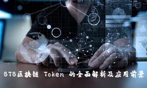 BTB区块链 Token 的全面解析及应用前景