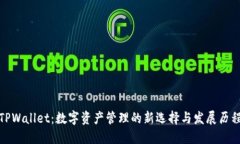 TPWallet：数字资产管理的新选择与发展历程