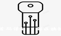 数字货币区块链首码详解：了解区块链核心概念