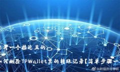 思考一个接近且的如何删除TPWallet里的转账记录？