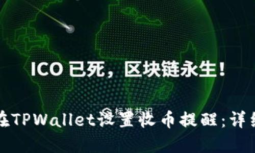 如何在TPWallet设置收币提醒：详细指南