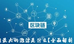 区块链最大的泡沫是什么？全面解析与思考