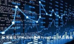 如何通过TPWallet登陆OpenSea：详尽指南