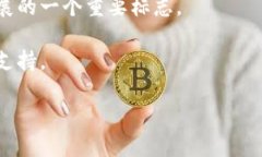 区块链技术的不断发展和演变中，＂里程碑＂一