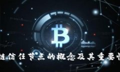 区块链信任节点的概念及其重要性详解