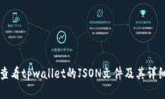 如何查看tpwallet的JSON文件及其详细指南