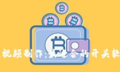 区块链视频制作：最适合的开头软件推荐