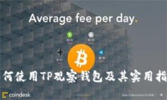如何使用TP观察钱包及其实用指南