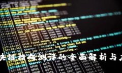 区块链横向测评的全面解析与应用