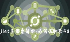 TPWallet手续费解析：为何会扣除40美元？