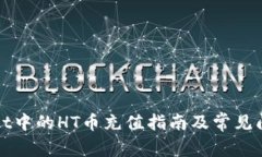 TPWallet中的HT币充值指南及常见问题解答