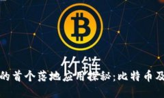 区块链的首个落地应用探秘：比特币及其影响