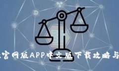 TPWallet官网版APP中文版下载攻略与使用指南