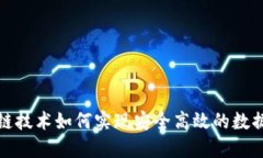 区块链技术如何实现安全高效的数据传输