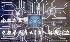 思考一个接近且的区块链中提单是什么？深入解