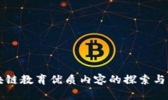 区块链教育优质内容的探索与实践