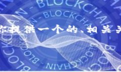 要写一个关于“区块链的TEC是什么”的文章，我