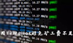 如何使用TPWallet避免矿工费不足的问题